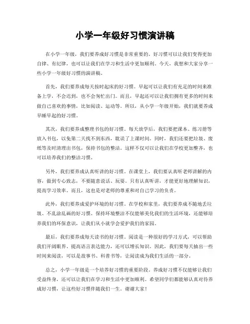 小学一年级好习惯演讲稿