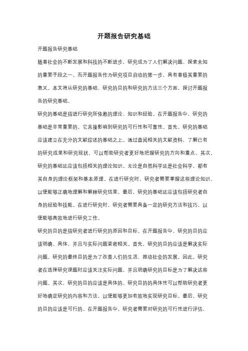开题报告研究基础
