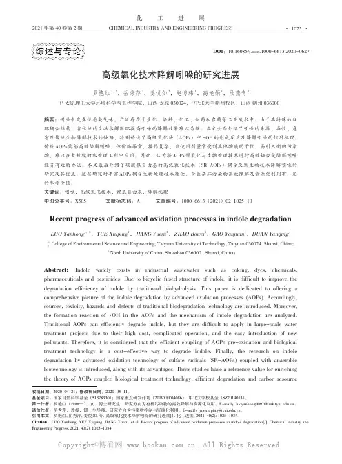 高级氧化技术降解吲哚的研究进展