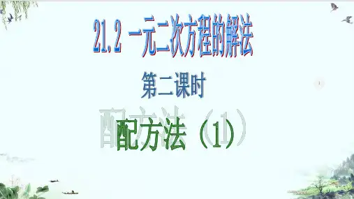 人教版九年级数学上册配方法PPT