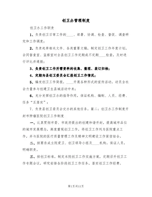 创卫办管理制度（2篇）