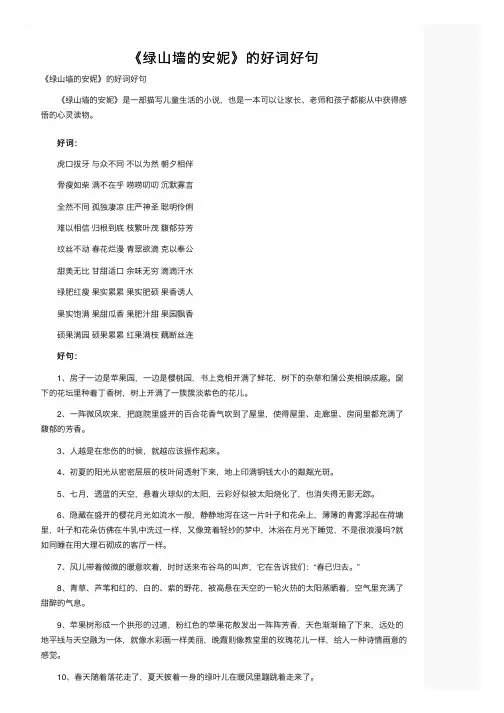 《绿山墙的安妮》的好词好句