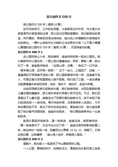 游公园作文500字（通用10篇）
