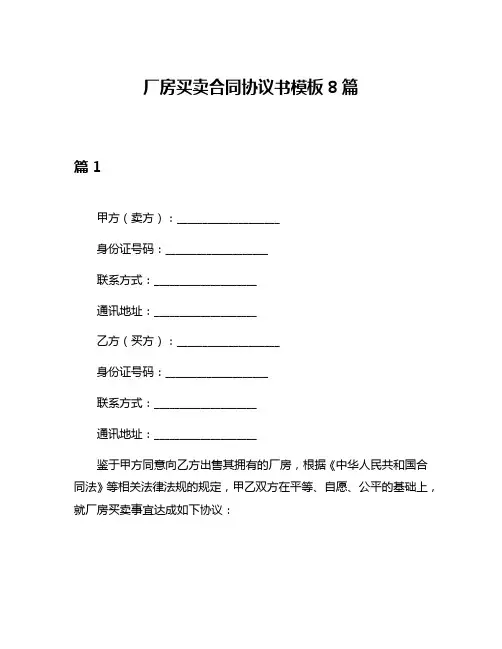 厂房买卖合同协议书模板8篇