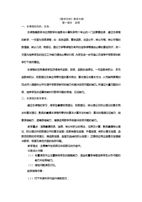 数学分析教学大纲