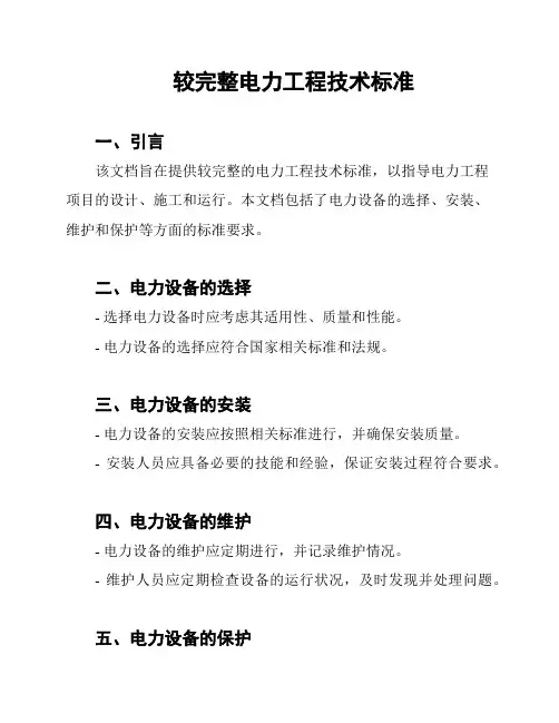 较完整电力工程技术标准