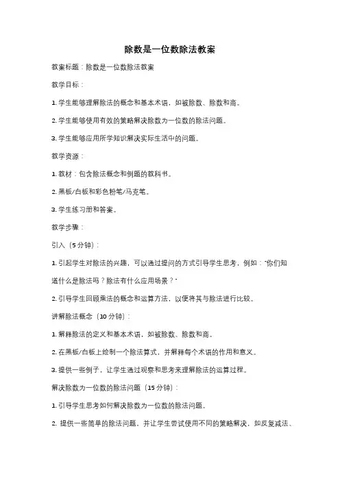 除数是一位数除法教案