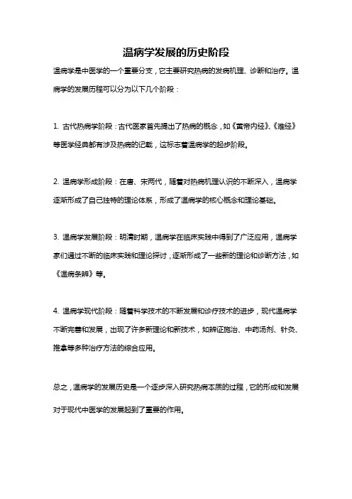 温病学发展的历史阶段