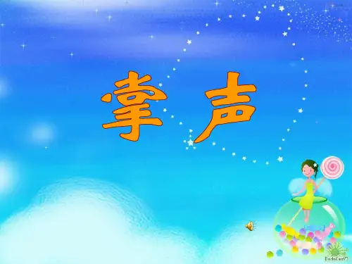 苏教三上语文课件21《掌声》