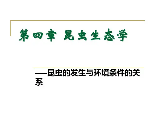 普通昆虫学-第五篇昆虫生态学