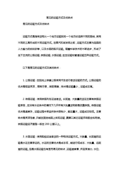 常见的运输方式及优缺点