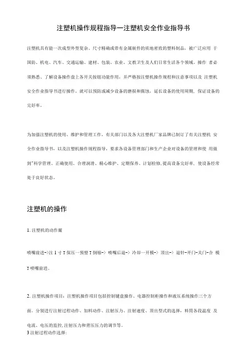 注塑机操作规程指导_注塑机安全作业指导书.doc
