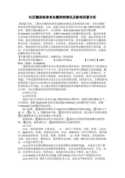 社区糖尿病患者血糖控制情况及影响因素分析