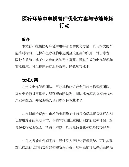 医疗环境中电梯管理优化方案与节能降耗行动