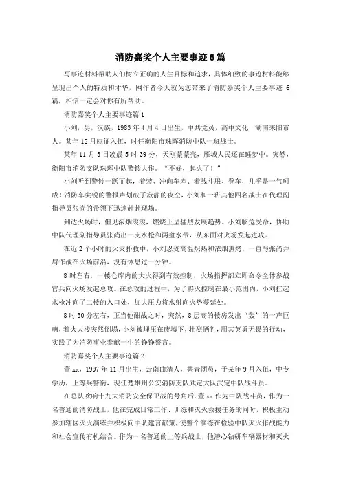 消防嘉奖个人主要事迹6篇