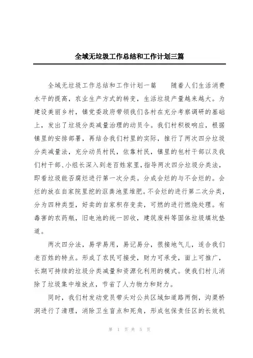 全域无垃圾工作总结和工作计划三篇