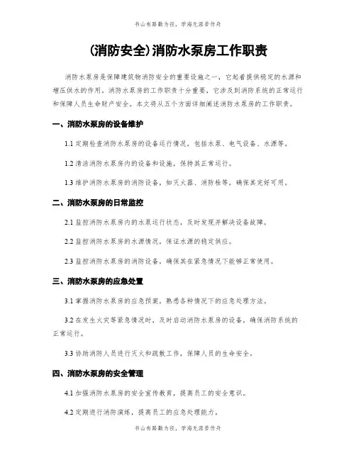 (消防安全)消防水泵房工作职责