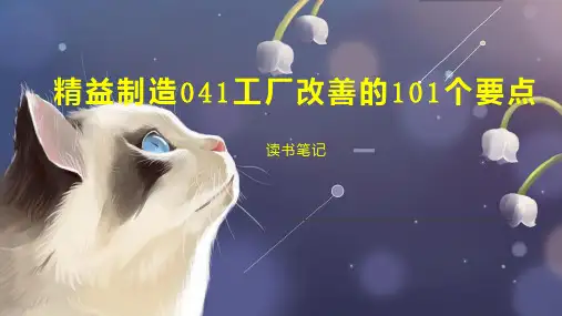 精益制造041工厂改善的101个要点