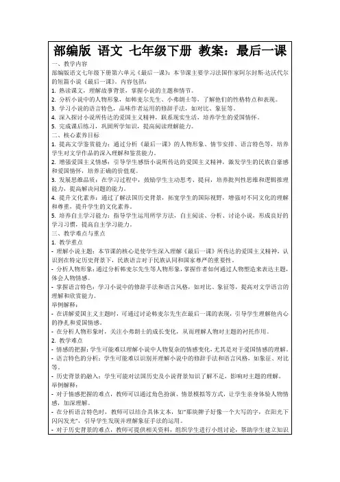部编版语文七年级下册教案：最后一课