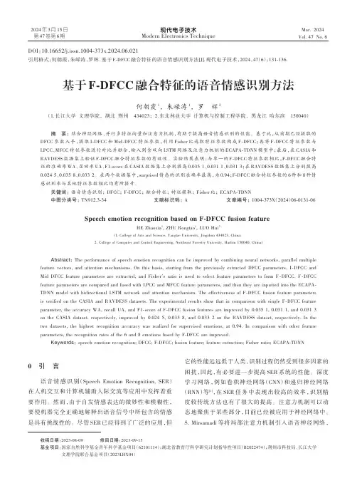 基于F-DFCC融合特征的语音情感识别方法
