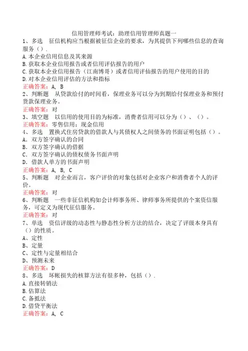 信用管理师考试：助理信用管理师真题一