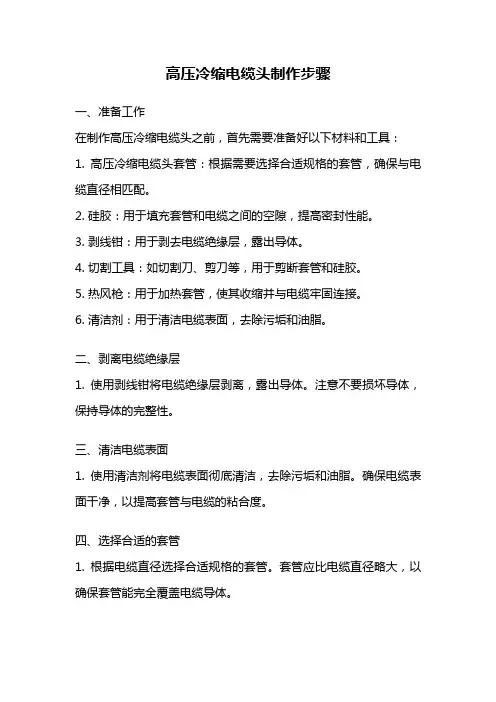 高压冷缩电缆头制作步骤
