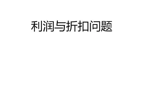 小学数学 利润与折扣问题  PPT+作业(带答案)