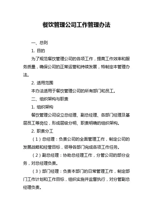 餐饮管理公司工作管理办法