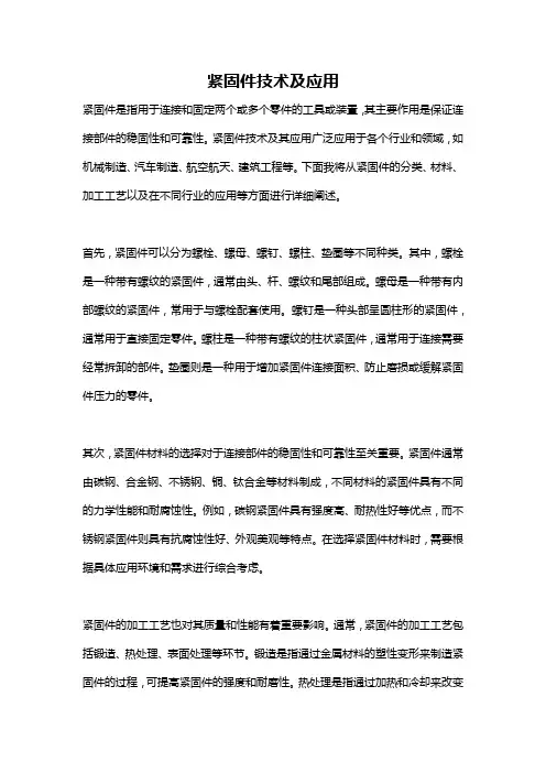 紧固件技术及应用
