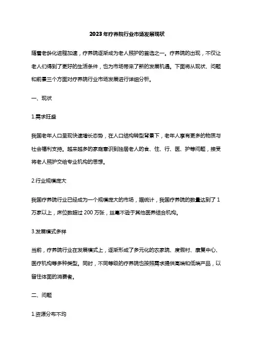 2023年疗养院行业市场发展现状