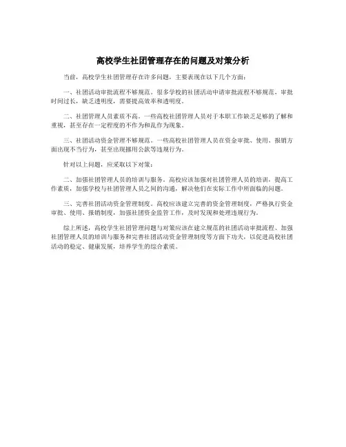 高校学生社团管理存在的问题及对策分析