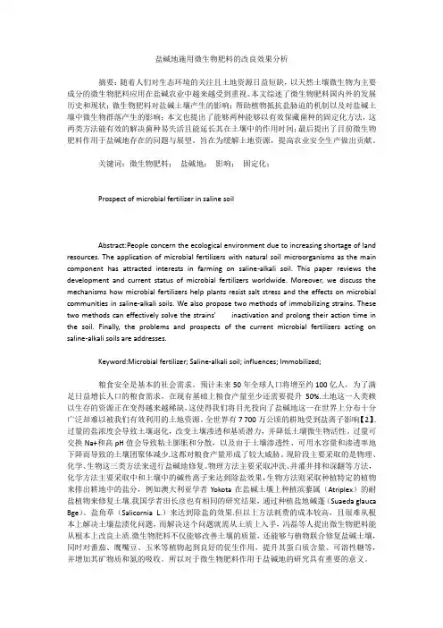 盐碱地施用微生物肥料的改良效果分析