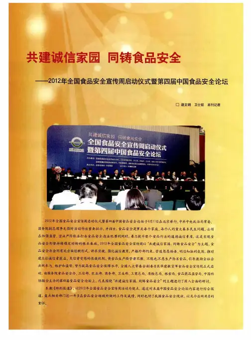 共建诚信家园 同铸食品安全——2012年全国食品安全宣传周启动仪式暨第四届中国食品安全论坛