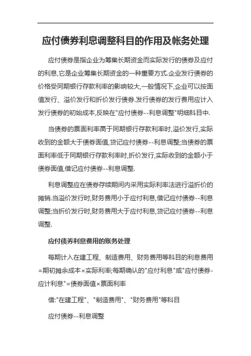 应付债券利息调整科目的作用及帐务处理