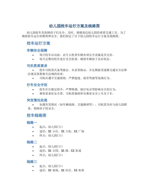 幼儿园校车运行方案及线路图