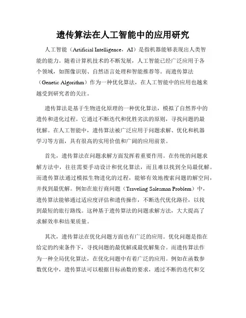遗传算法在人工智能中的应用研究