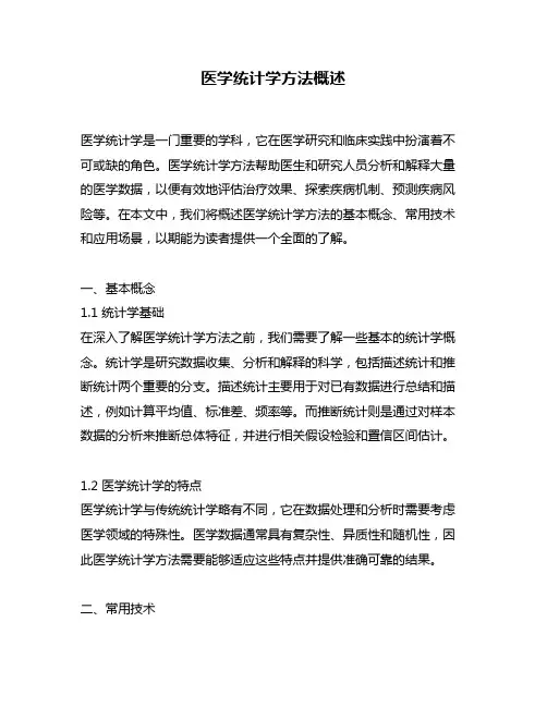 医学统计学方法概述