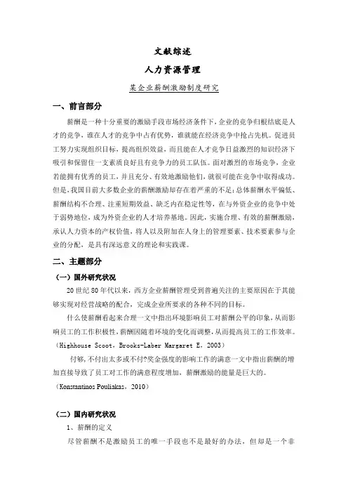 某企业薪酬激励制度研究[文献综述]