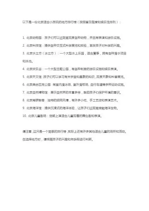 北京适合小孩玩的地方排行榜