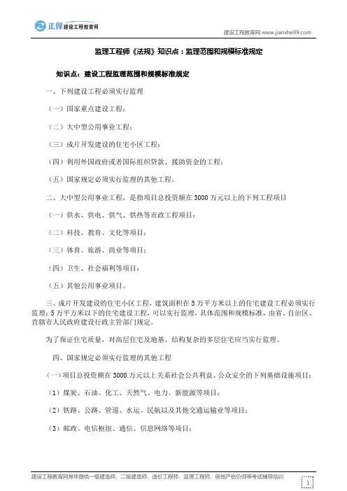 监理工程师《法规》知识点：监理范围和规模标准规定