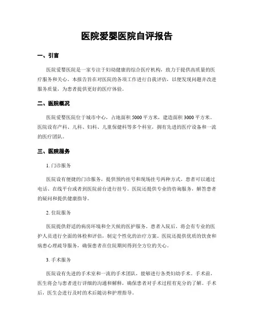 医院爱婴医院自评报告