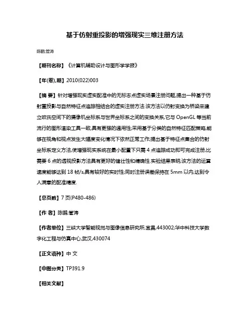 基于仿射重投影的增强现实三维注册方法
