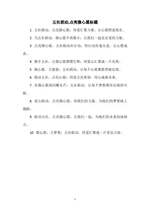 五社联动,点亮微心愿标题