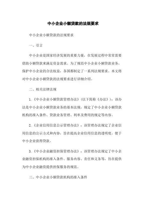 中小企业小额贷款的法规要求
