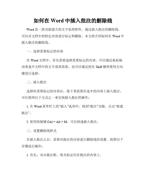 如何在Word中插入批注的删除线