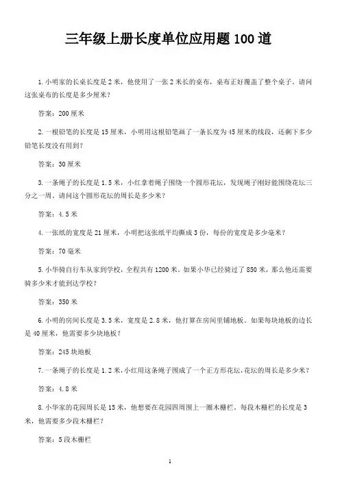 三年级上册长度单位应用题100道