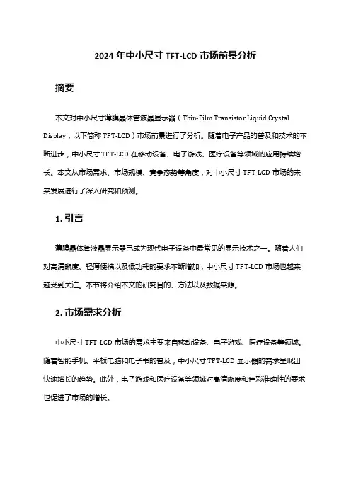2024年中小尺寸TFT-LCD市场前景分析