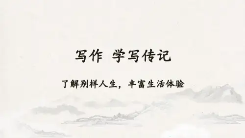 部编版语文八年级上册第二单元写作《学写传记》课件(1)