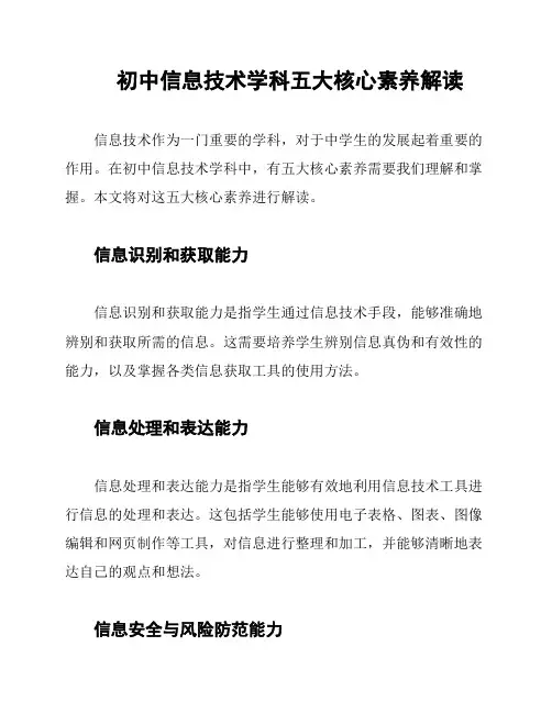 初中信息技术学科五大核心素养解读