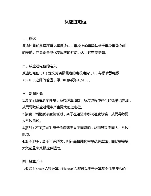 反应过电位问题回答